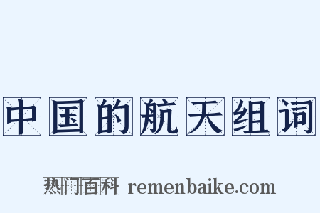 中国的航天组词是什么意思的图片
